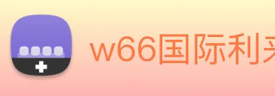 w66国际利来 Logo